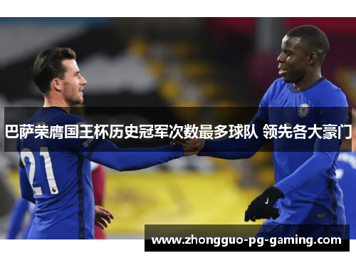 巴萨荣膺国王杯历史冠军次数最多球队 领先各大豪门