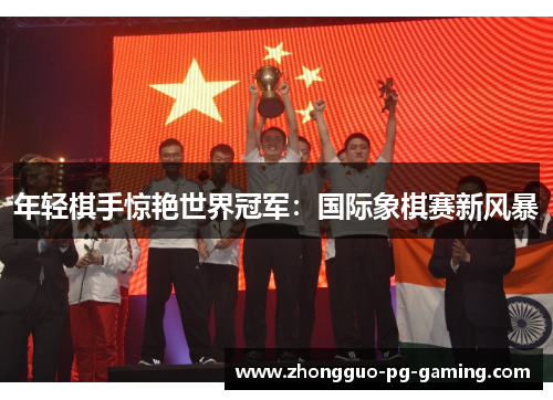 年轻棋手惊艳世界冠军：国际象棋赛新风暴