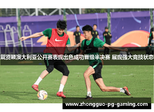 戴资颖澳大利亚公开赛表现出色成功晋级半决赛 展现强大竞技状态