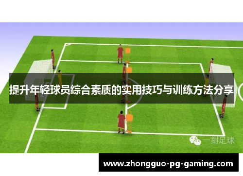 提升年轻球员综合素质的实用技巧与训练方法分享