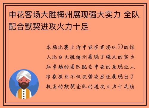 申花客场大胜梅州展现强大实力 全队配合默契进攻火力十足 申花客场大胜梅州展现强大实力 全队配合默契进攻火力十足