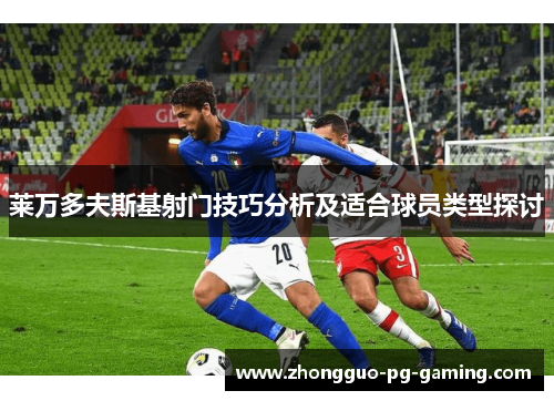 莱万多夫斯基射门技巧分析及适合球员类型探讨