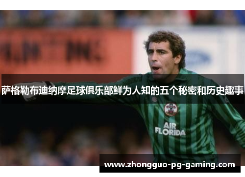 萨格勒布迪纳摩足球俱乐部鲜为人知的五个秘密和历史趣事
