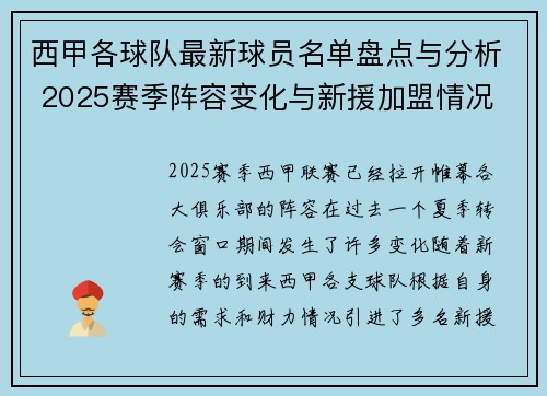 西甲各球队最新球员名单盘点与分析 2025赛季阵容变化与新援加盟情况