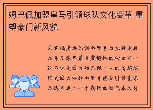 姆巴佩加盟皇马引领球队文化变革 重塑豪门新风貌 姆巴佩加盟皇马引领球队文化变革 重塑豪门新风貌