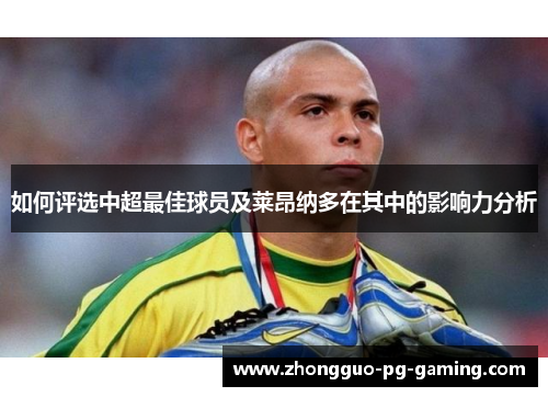 如何评选中超最佳球员及莱昂纳多在其中的影响力分析