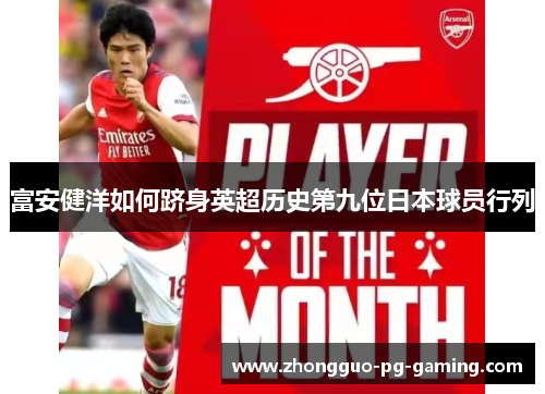 富安健洋如何跻身英超历史第九位日本球员行列