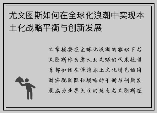尤文图斯如何在全球化浪潮中实现本土化战略平衡与创新发展 尤文图斯如何在全球化浪潮中实现本土化战略平衡与创新发展