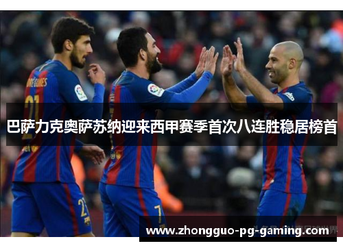 巴萨力克奥萨苏纳迎来西甲赛季首次八连胜稳居榜首