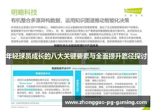 年轻球员成长的八大关键要素与全面提升路径探讨 年轻球员成长的八大关键要素与全面提升路径探讨