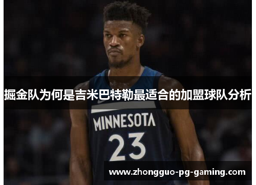 掘金队为何是吉米巴特勒最适合的加盟球队分析 掘金队为何是吉米巴特勒最适合的加盟球队分析