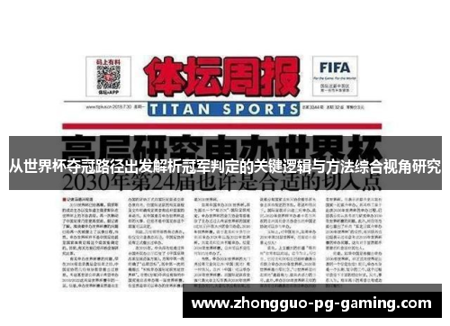 从世界杯夺冠路径出发解析冠军判定的关键逻辑与方法综合视角研究 从世界杯夺冠路径出发解析冠军判定的关键逻辑与方法综合视角研究