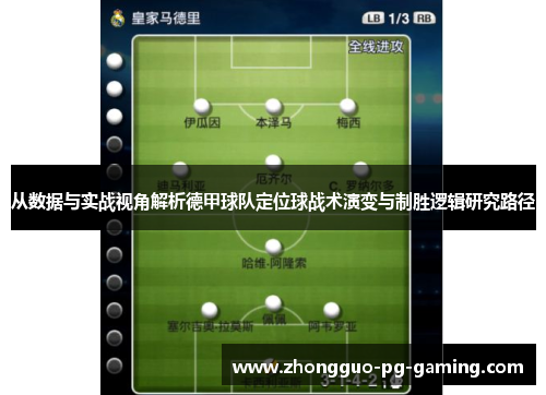 从数据与实战视角解析德甲球队定位球战术演变与制胜逻辑研究路径