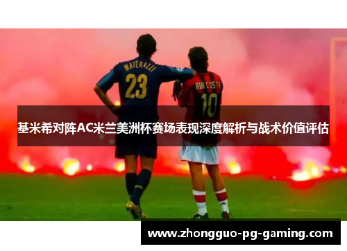 基米希对阵AC米兰美洲杯赛场表现深度解析与战术价值评估