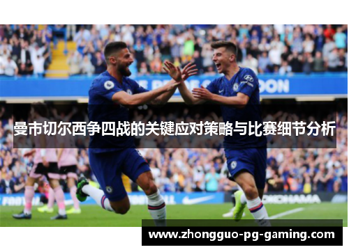 曼市切尔西争四战的关键应对策略与比赛细节分析 曼市切尔西争四战的关键应对策略与比赛细节分析
