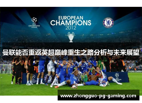 曼联能否重返英超巅峰重生之路分析与未来展望 曼联能否重返英超巅峰重生之路分析与未来展望