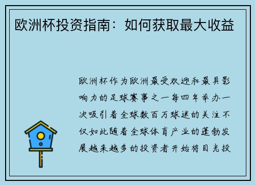 欧洲杯投资指南:如何获取最大收益 欧洲杯投资指南:如何获取最大收益