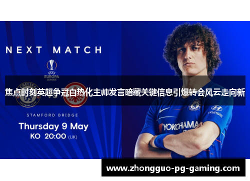 焦点时刻英超争冠白热化主帅发言暗藏关键信息引爆转会风云走向新
