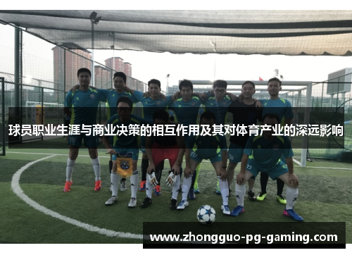 球员职业生涯与商业决策的相互作用及其对体育产业的深远影响 球员职业生涯与商业决策的相互作用及其对体育产业的深远影响