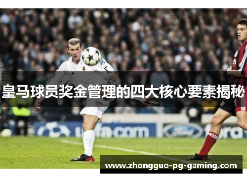 皇马球员奖金管理的四大核心要素揭秘