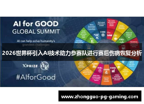 2026世界杯引入AI技术助力参赛队进行赛后伤病恢复分析