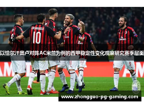 以恰尔汗奥卢对阵AC米兰为例的西甲稳定性变化观察研究赛季层面