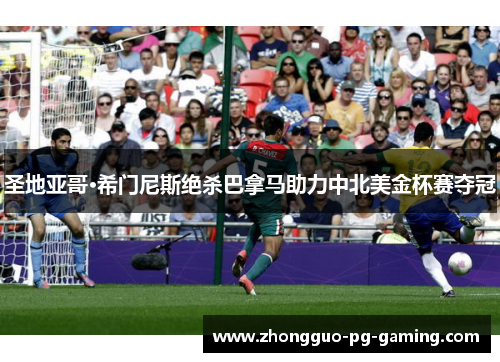 圣地亚哥·希门尼斯绝杀巴拿马助力中北美金杯赛夺冠