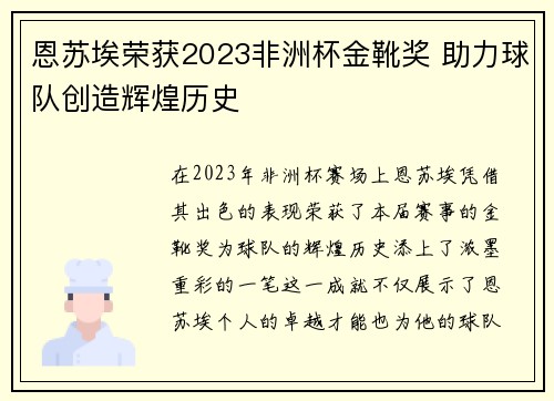 恩苏埃荣获2023非洲杯金靴奖 助力球队创造辉煌历史 恩苏埃荣获2023非洲杯金靴奖 助力球队创造辉煌历史