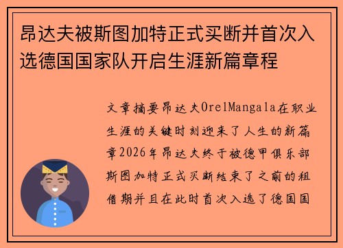 昂达夫被斯图加特正式买断并首次入选德国国家队开启生涯新篇章程 昂达夫被斯图加特正式买断并首次入选德国国家队开启生涯新篇章程