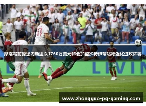 摩洛哥前锋恩内斯里以1760万美元转会加盟沙特伊蒂哈德强化进攻阵容 摩洛哥前锋恩内斯里以1760万美元转会加盟沙特伊蒂哈德强化进攻阵容