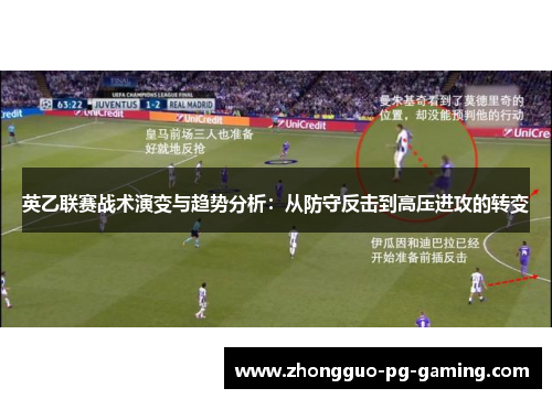 英乙联赛战术演变与趋势分析:从防守反击到高压进攻的转变 英乙联赛战术演变与趋势分析:从防守反击到高压进攻的转变