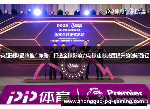 英超球队品牌推广策略:打造全球影响力与球迷忠诚度提升的创新路径 英超球队品牌推广策略:打造全球影响力与球迷忠诚度提升的创新路径