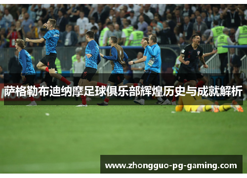 萨格勒布迪纳摩足球俱乐部辉煌历史与成就解析 萨格勒布迪纳摩足球俱乐部辉煌历史与成就解析