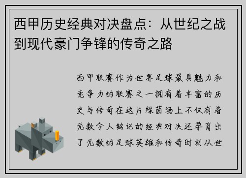 西甲历史经典对决盘点:从世纪之战到现代豪门争锋的传奇之路 西甲历史经典对决盘点:从世纪之战到现代豪门争锋的传奇之路