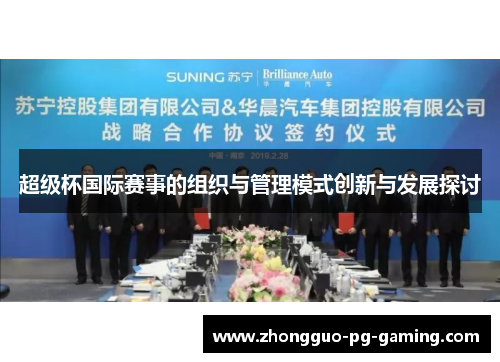 超级杯国际赛事的组织与管理模式创新与发展探讨 超级杯国际赛事的组织与管理模式创新与发展探讨