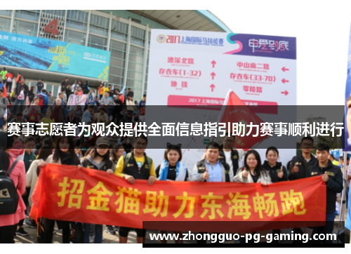 赛事志愿者为观众提供全面信息指引助力赛事顺利进行 赛事志愿者为观众提供全面信息指引助力赛事顺利进行