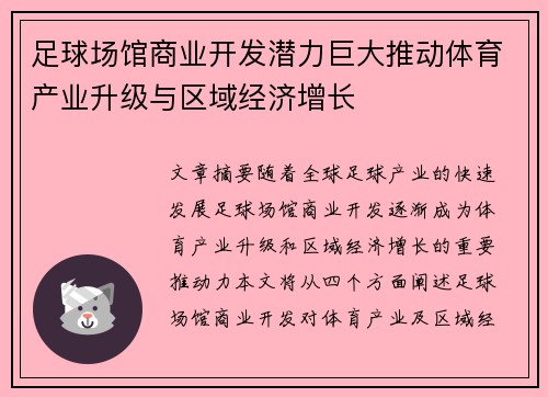 足球场馆商业开发潜力巨大推动体育产业升级与区域经济增长 足球场馆商业开发潜力巨大推动体育产业升级与区域经济增长