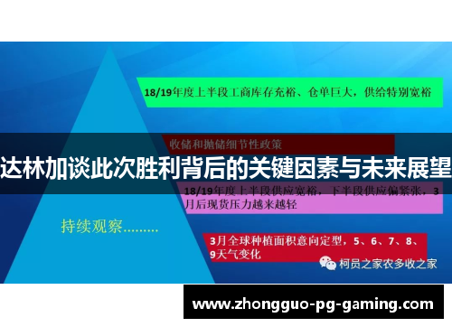 达林加谈此次胜利背后的关键因素与未来展望 达林加谈此次胜利背后的关键因素与未来展望