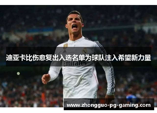 迪亚卡比伤愈复出入选名单为球队注入希望新力量 迪亚卡比伤愈复出入选名单为球队注入希望新力量