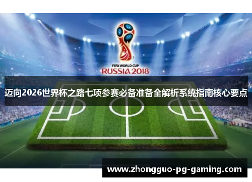 迈向2026世界杯之路七项参赛必备准备全解析系统指南核心要点 迈向2026世界杯之路七项参赛必备准备全解析系统指南核心要点