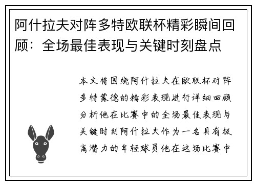 阿什拉夫对阵多特欧联杯精彩瞬间回顾:全场最佳表现与关键时刻盘点 阿什拉夫对阵多特欧联杯精彩瞬间回顾:全场最佳表现与关键时刻盘点