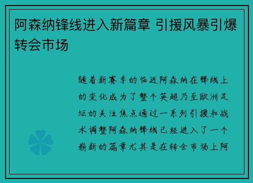 阿森纳锋线进入新篇章 引援风暴引爆转会市场 阿森纳锋线进入新篇章 引援风暴引爆转会市场