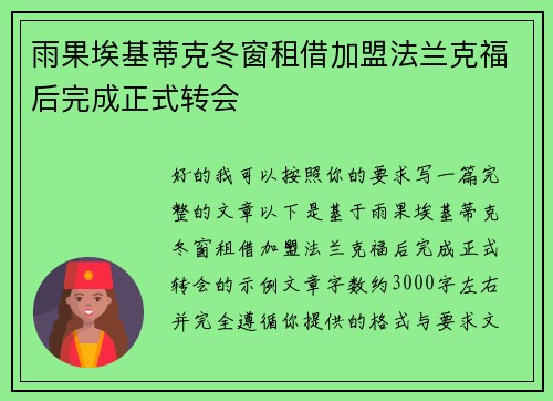 雨果埃基蒂克冬窗租借加盟法兰克福后完成正式转会 雨果埃基蒂克冬窗租借加盟法兰克福后完成正式转会