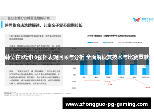 韩莹在欧洲16强杯表现回顾与分析 全面解读其技术与比赛贡献 韩莹在欧洲16强杯表现回顾与分析 全面解读其技术与比赛贡献