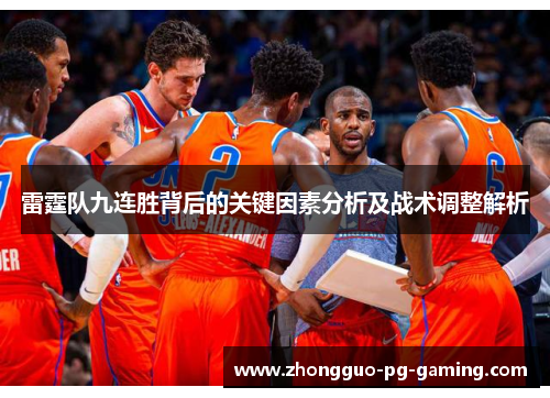 雷霆队九连胜背后的关键因素分析及战术调整解析 雷霆队九连胜背后的关键因素分析及战术调整解析