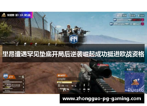 里昂遭遇罕见垫底开局后逆袭崛起成功挺进欧战资格 里昂遭遇罕见垫底开局后逆袭崛起成功挺进欧战资格