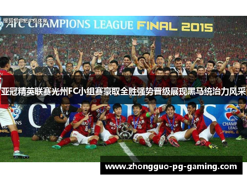 亚冠精英联赛光州FC小组赛豪取全胜强势晋级展现黑马统治力风采 亚冠精英联赛光州FC小组赛豪取全胜强势晋级展现黑马统治力风采