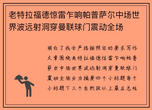 老特拉福德惊雷乍响帕普萨尔中场世界波远射洞穿曼联球门震动全场