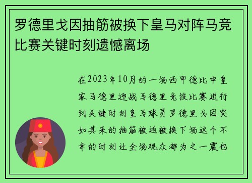 罗德里戈因抽筋被换下皇马对阵马竞比赛关键时刻遗憾离场 罗德里戈因抽筋被换下皇马对阵马竞比赛关键时刻遗憾离场