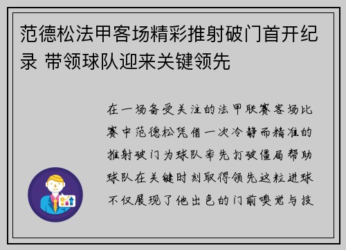 范德松法甲客场精彩推射破门首开纪录 带领球队迎来关键领先 范德松法甲客场精彩推射破门首开纪录 带领球队迎来关键领先